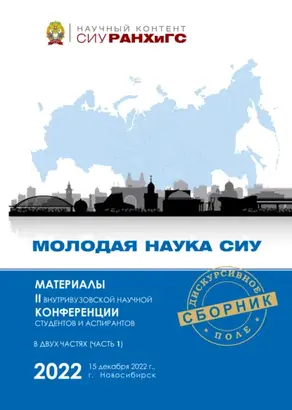 Молодая наука СИУ – 2022. Часть 1