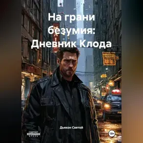 «На грани безумия: Дневник Клода»