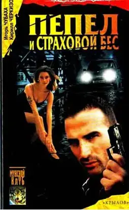 Пепел и страховой бес