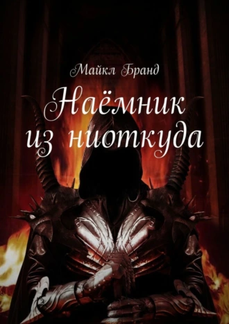 Наёмник из ниоткуда