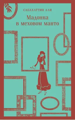 Мадонна в меховом манто