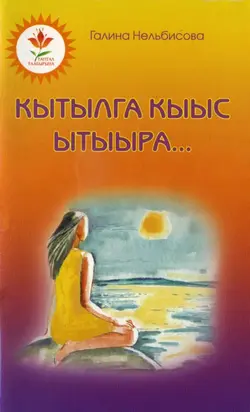 Кытылга кыыс ытыыра