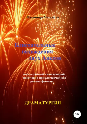 Блистательные похождения двух Аяксов