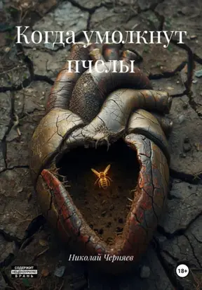 Когда умолкнут пчелы