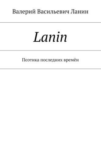 Lanin. Поэтика последних времён