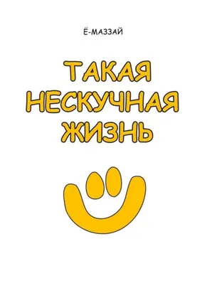 Такая нескучная жизнь