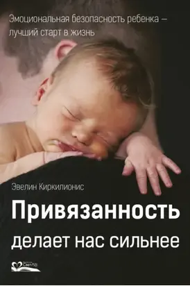 Привязанность делает нас сильнее