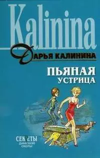 Пьяная устрица