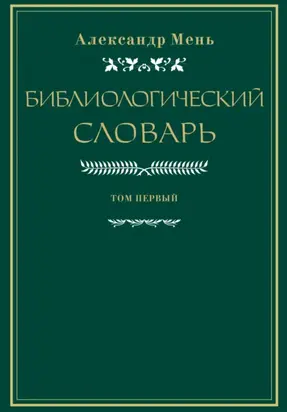 Словарь по библиологии. Том 1
