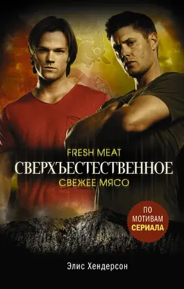 Свежее мясо [litres]
