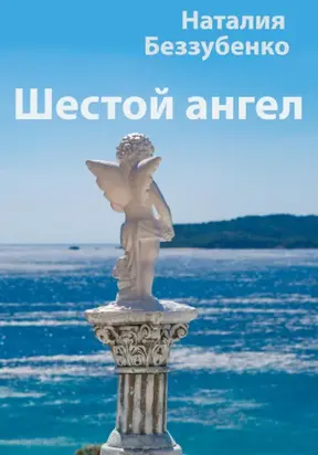 Шестой ангел