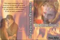 Научиться ценить [СИ] [= На крыльях Феникса]