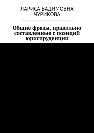 Общие фразы, правильно составленные с позиций юриспруденции