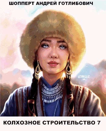 Колхозное строительство 7 [СИ]