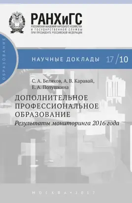 Дополнительное профессиональное образование. Результаты мониторинга 2016 года