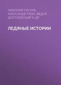 Ледяные истории