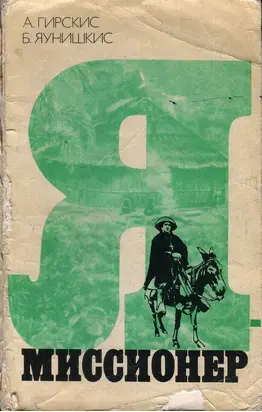 Я - миссионер