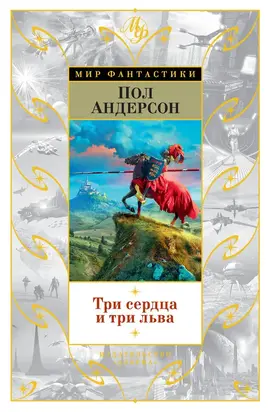 Три сердца и три льва (сборник)