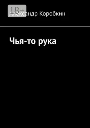 Чья-то рука