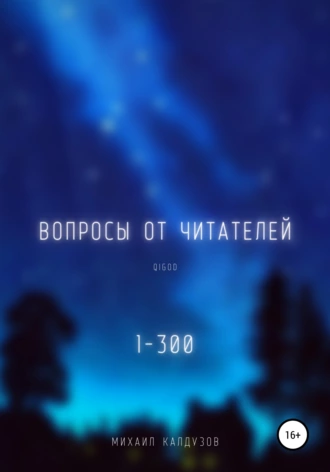 Вопросы от читателей 1-300. Qigod
