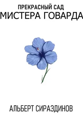 Прекрасный сад мистера Говарда