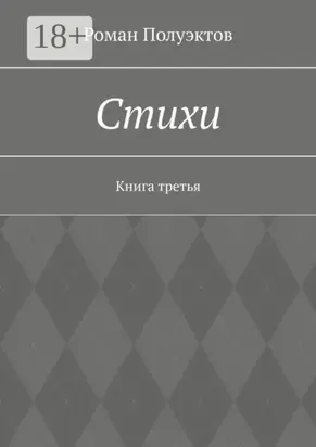 Стихи. Книга третья