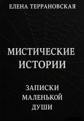 Мистические Истории Записки Маленькой Души