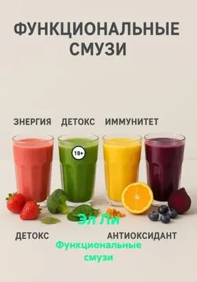 Функциональные смузи
