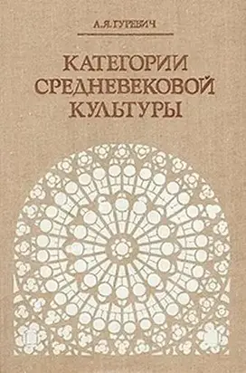 Категории средневековой культуры