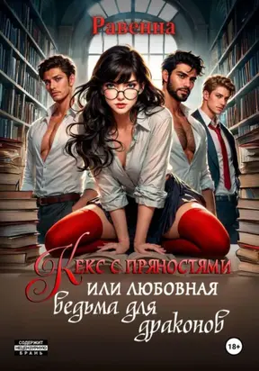 Кекс с пряностями, или Любовная ведьма для драконов