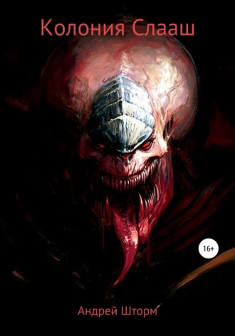 Колония Слааш