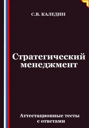Стратегический менеджмент. Аттестационные тесты с ответами