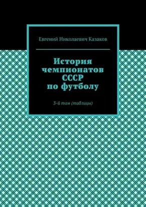 История чемпионатов СССР по футболу. 3-й том (таблицы)