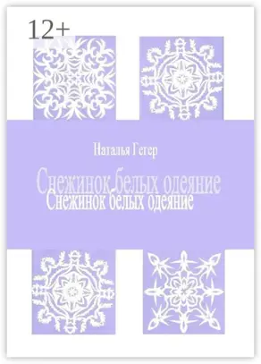 Снежинок белых одеяние