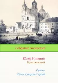 Орбека. Дитя Старого Города