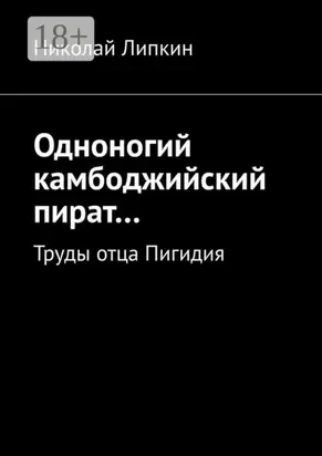 Одноногий камбоджийский пират… Труды отца Пигидия