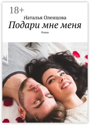 Подари мне меня. Роман