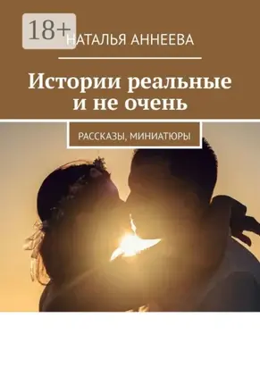Истории реальные и не очень. Рассказы, миниатюры