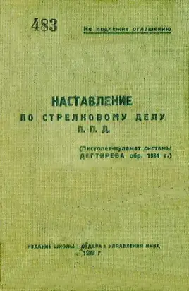 Наставление по стрелковому делу П. П. Д. (пистолет-пулемет системы Дегтярева обр. 1934 г.)
