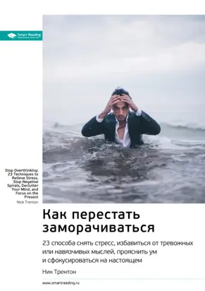 Ключевые идеи книги: Как перестать заморачиваться. 23 способа снять стресс, избавиться от тревожных или навязчивых мыслей, прояснить ум и сфокусироваться на настоящем. Ник Трентон