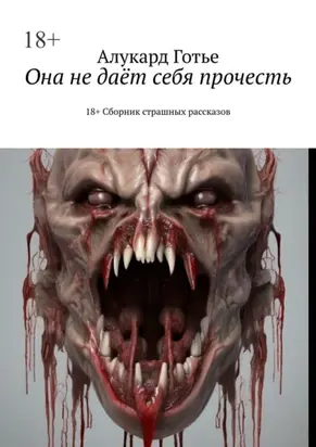 Она не даёт себя прочесть. 18+. Сборник страшных рассказов