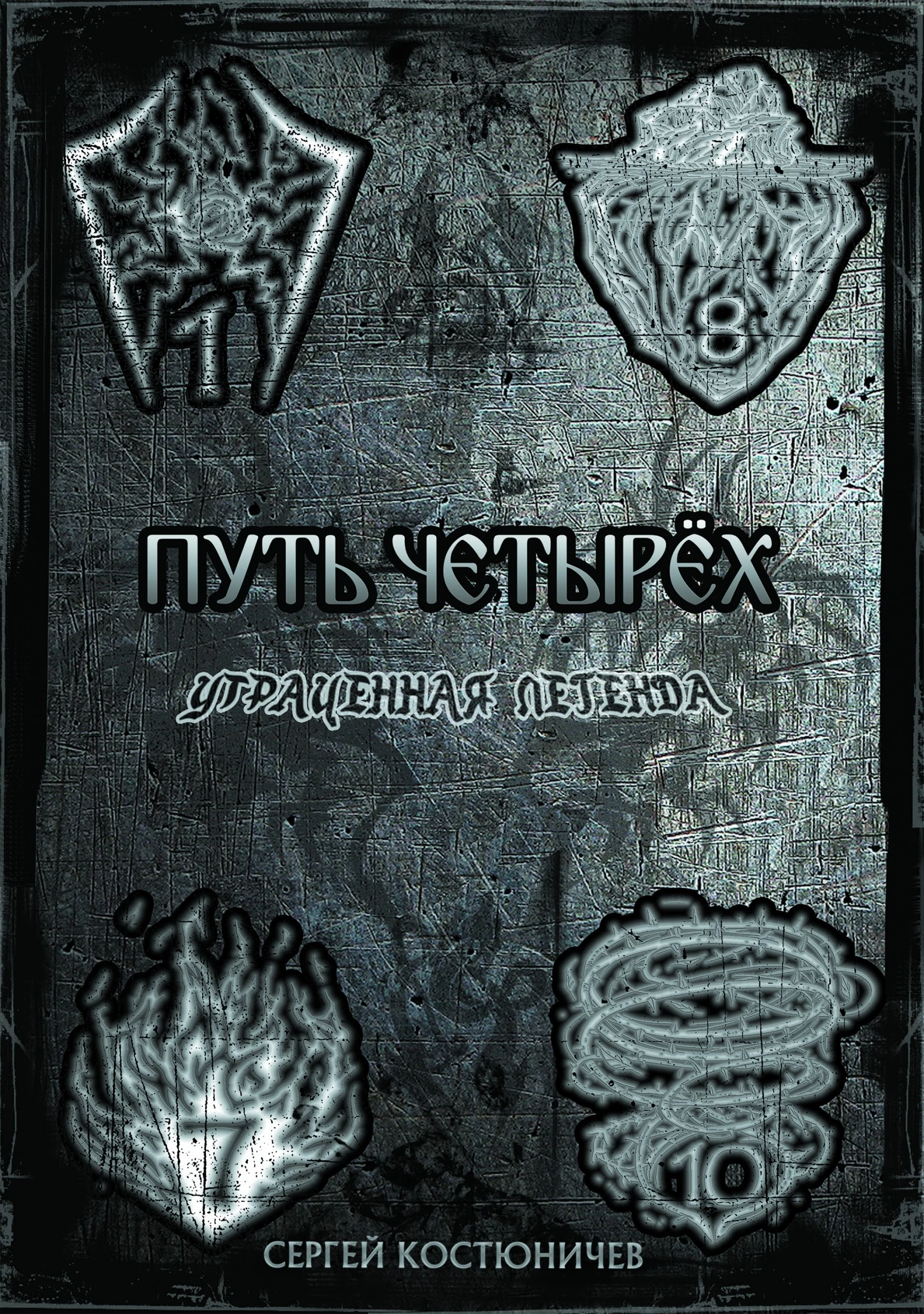 Путь Четырёх Утраченная Легенда