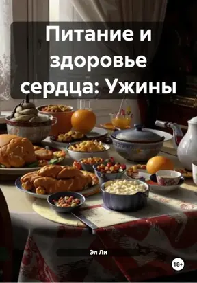 Питание и здоровье сердца: Ужины