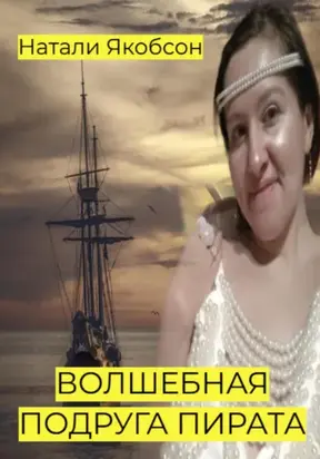 Волшебная подруга пирата
