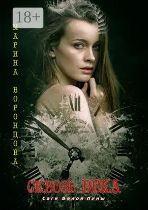 Сквозь века