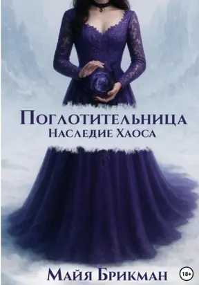 Поглотительница. Наследие Хаоса