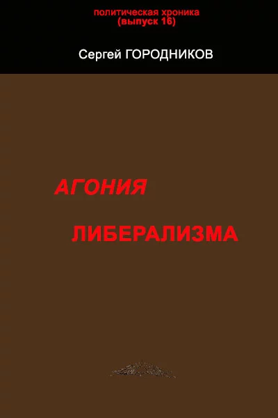 АГОНИЯ ЛИБЕРАЛИЗМА