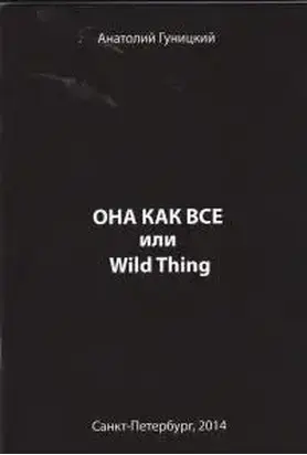 Она как все или Wild Thing