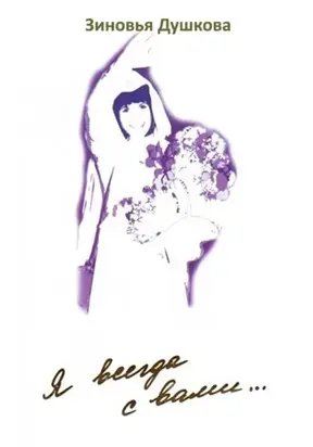 Я всегда с вами… Книга III