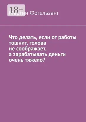 Что делать, если от работы тошнит, голова не соображает, а зарабатывать деньги очень тяжело?